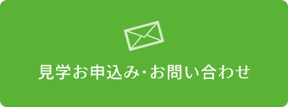 見学お申し込み・お問い合わせ